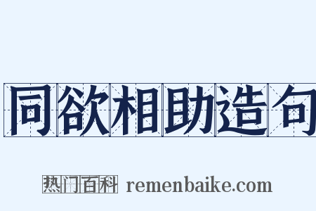 同欲相助造句是什么意思的图片